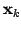 $ \mathbf{x}_{k}$